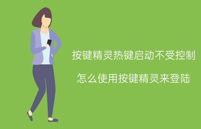 按键精灵热键启动不受控制 怎么使用按键精灵来登陆？